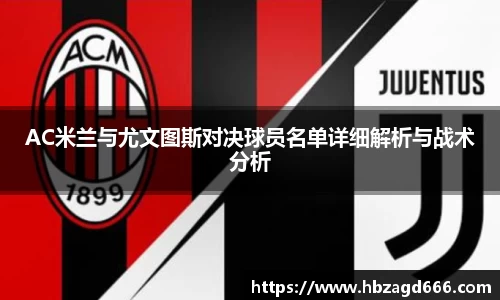AC米兰与尤文图斯对决球员名单详细解析与战术分析
