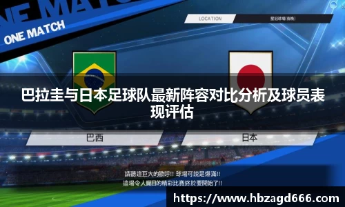 巴拉圭与日本足球队最新阵容对比分析及球员表现评估