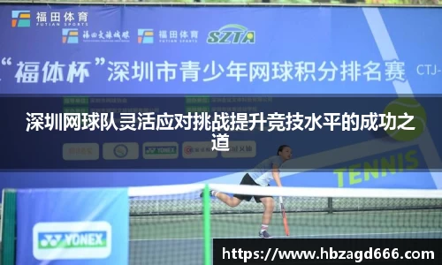 深圳网球队灵活应对挑战提升竞技水平的成功之道