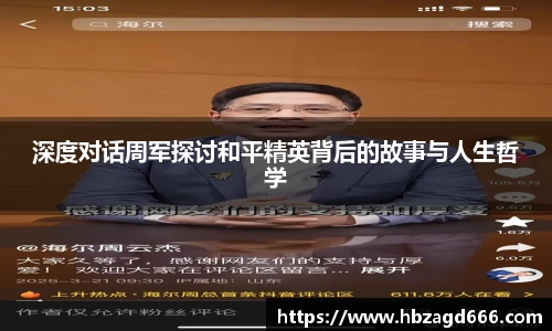深度对话周军探讨和平精英背后的故事与人生哲学